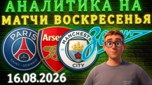 5 топ - матчей 16 августа: где БУКМЕКЕРЫ ОШИБАЮТСЯ? Аналитика и прогнозы #псж #апл #арсенал #рпл