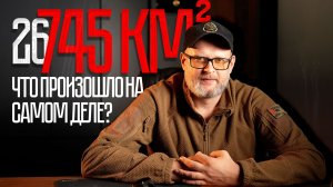 26 населённых пунктов и 745 км²: что произошло на самом деле?