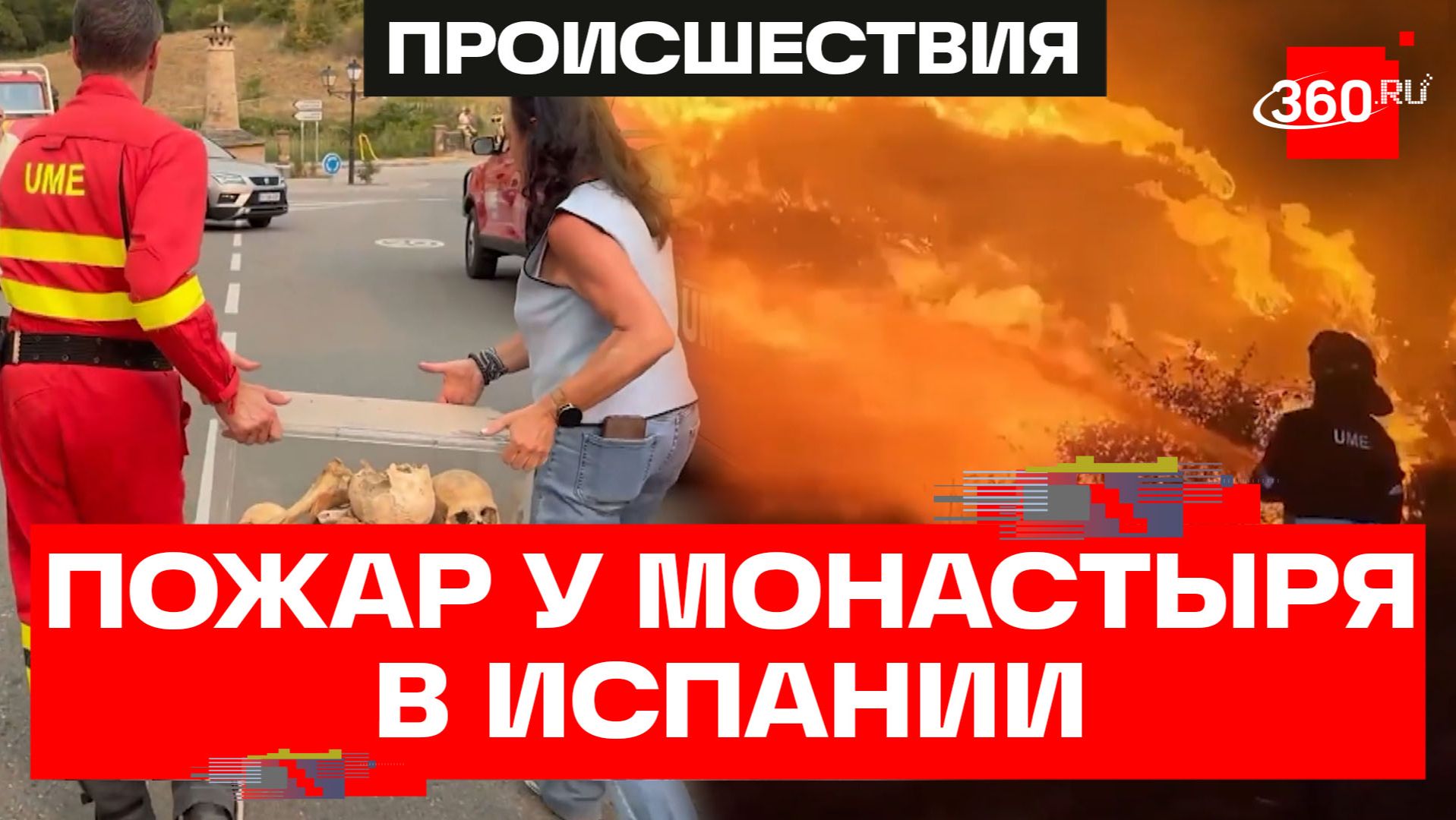 В Испании спасают монастырь от пожара: вывезены останки королей и реликвии