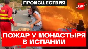В Испании спасают монастырь от пожара: вывезены останки королей и реликвии