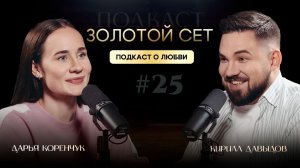 Подкаст ЗОЛОТОЙ СЕТ #25 | Дарья Коренчук, Кирилл Давыдов