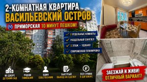 В продаже 2КК У МЕТРО ПРИМОРСКАЯ! Васильевский остров | 2 этаж | Быстрый выход на сделку