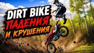 Крушения, падения и неудачные моменты на Dirt байке