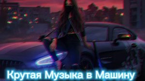 Крутая Музыка в Машину 2024 Классная Музыка Бас Хиты Качает Самая Крутая Музыка theBESTMUSICA