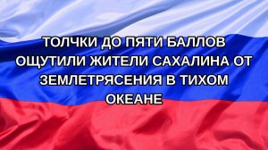 |Н. РФ| Толчки до пяти баллов ощутили жители Сахалина от землетрясения в Тихом океане