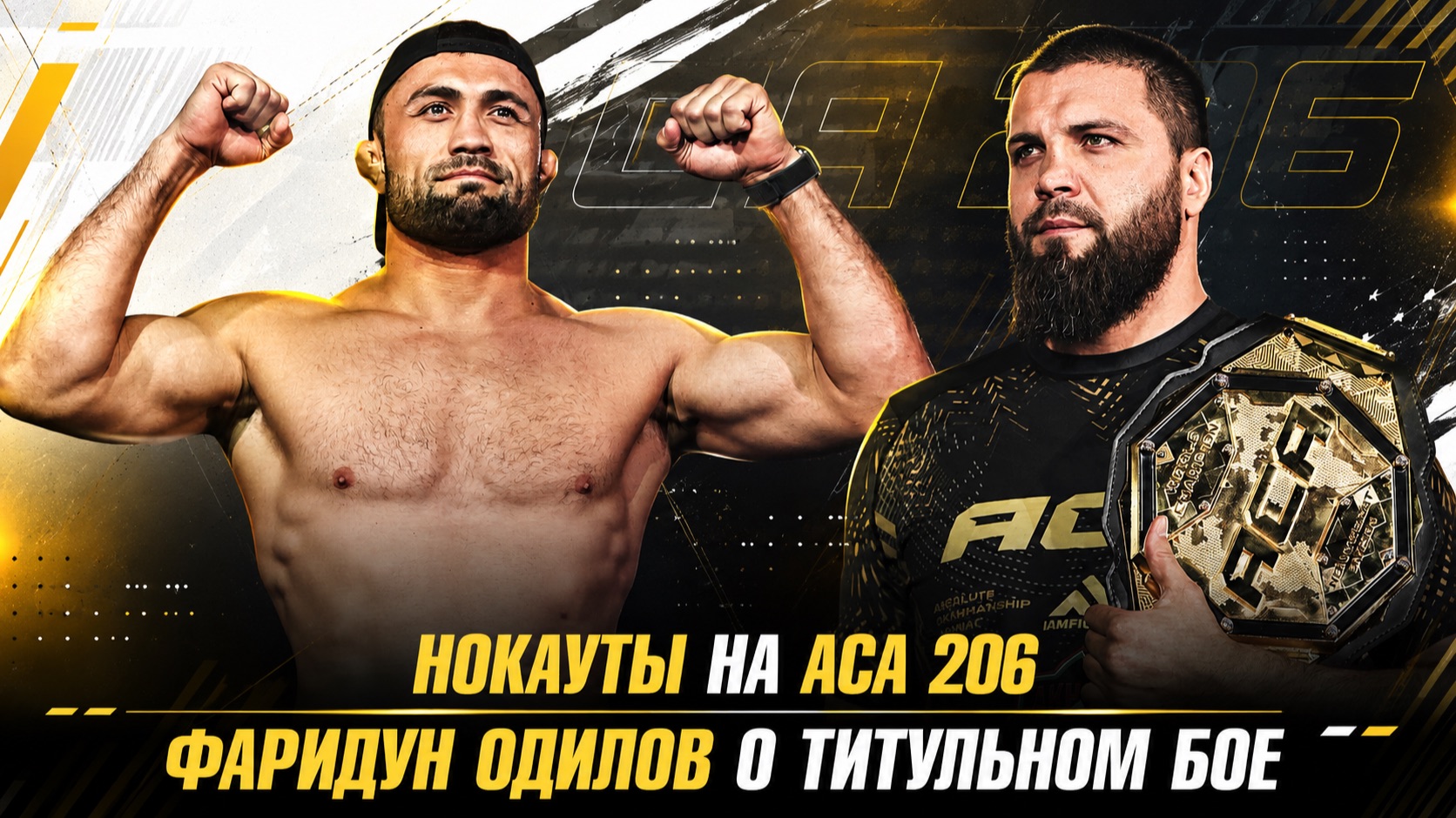 Нокауты на АСА 206 / Фаридун Одилов о титульном бое / Чемпион АСА защитил титул
