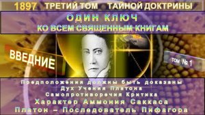 (1)ТРЕТИЙ ТОМ ТАЙНОЙ ДОКТРИНЫ, впервые изданный в 1897 г., Блаватской Е.П. (1831-1891) - ВВЕДЕНИЕ
