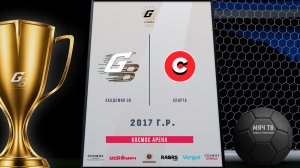 Академия G8 2017- Спарта 2017  (Начало 16.08.2026 в 11-00)