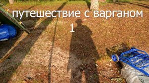 Путешествие с Варганом 1