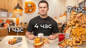 Ем Фастфуд, но каждый ЧАС заказ ДОРОЖЕ в 2 РАЗА