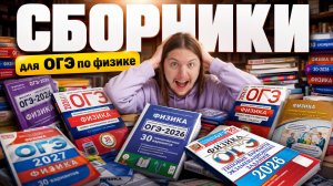 Сборники для подготовки к ОГЭ по физике 2027 | Физика ОГЭ | Умскул