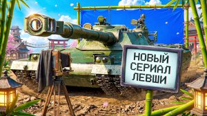 «ЭТО БУДЕТ ЛЕГКО!» — ЛЕВША ПРИСТУПИЛ К НОВОМУ СЕРИАЛУ / ПЕРВЫЙ ФИНАЛ ТРЁХ ОТМЕТОК НА BZT-70