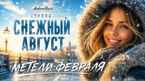 Снежный август- Метели февраля