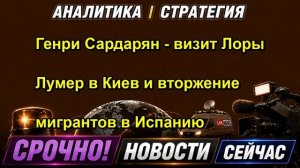 Генри Сардарян визит Лоры Лумер в Киев и вторжение мигрантов в Испанию — копия