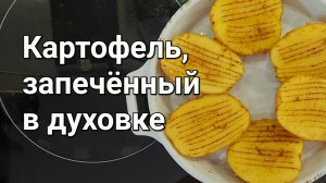 Картофель из духовки, полезно и вкусно