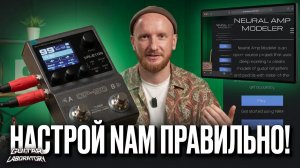 Neural Amp Modeler (NAM): Как пользоваться и загружать слепки на примере Valeton GP-50