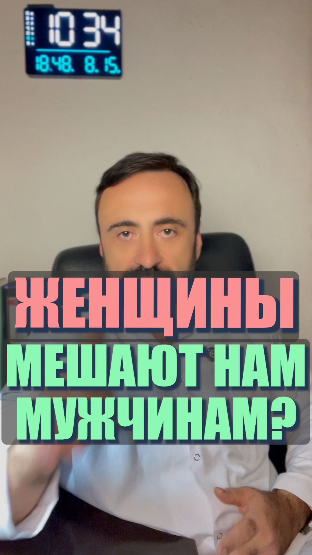 Женщины мешают нам мужчинам