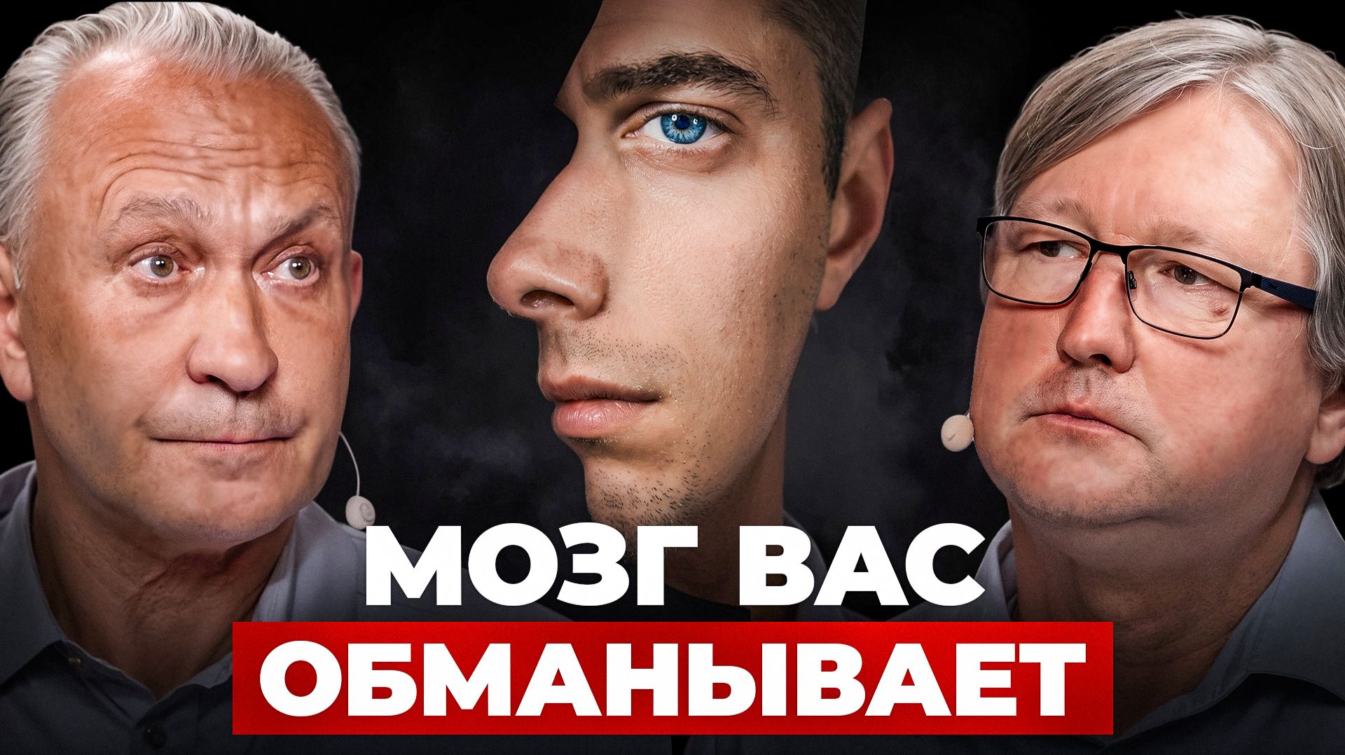 Почему НЕЛЬЗЯ доверять мозгу? Вы даже не замечаете ЭТОГО | Шоу Открытая голова с Василием Ключарёвым