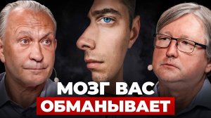 Почему НЕЛЬЗЯ доверять мозгу? Вы даже не замечаете ЭТОГО | Шоу Открытая голова с Василием Ключарёвым