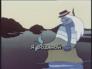 Летучий корабль - Песня Водяного