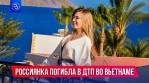Россиянка погибла в страшной аварии во Вьетнаме