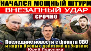 Последние новости с фронта СВО и карта боевых действий на Украине Юрий Подоляка