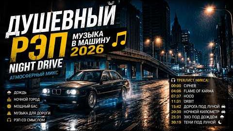 Крутейшие и Популярные Пацанские Драйв Хиты Лучшая Музыка с душой Рэп Night Drive Music 2026