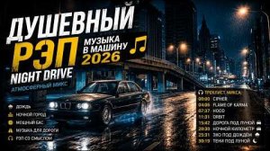 Крутейшие и Популярные Пацанские Драйв Хиты Лучшая Музыка с душой Рэп Night Drive Music 2026
