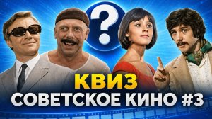 ТЕМАТИЧЕСКАЯ ИГРА «СОВЕТСКОЕ КИНО» 3 | ДОМАШНИЙ КВИЗ