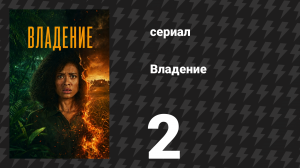 Владение 1 сезон 2 серия (сериал, 2026)