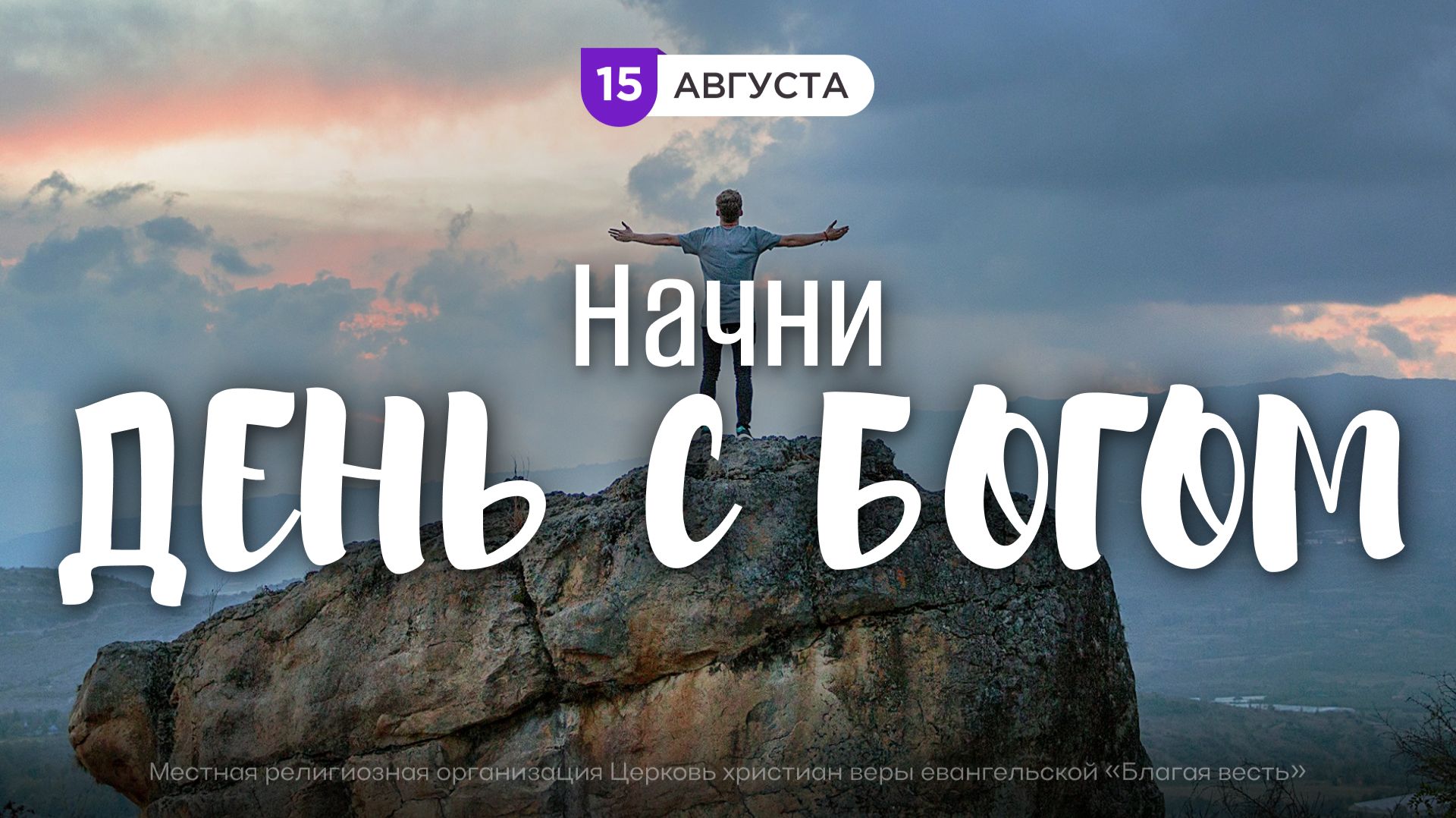 Начни день с Богом (15.08.2026) - Церковь «Благая весть онлайн»