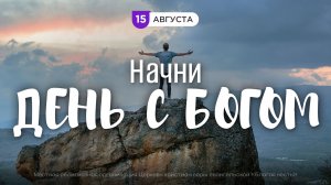 Начни день с Богом (15.08.2026) - Церковь «Благая весть онлайн»
