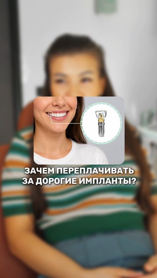 🤔 Зачем переплачивать за дорогие импланты