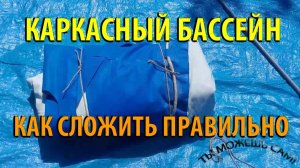Как сложить круглый Каркасный бассейн на зиму правильно