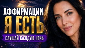 100 САМЫХ СИЛЬНЫХ АФФИРМАЦИЙ ДЛЯ УСПЕХА, БОГАТСТВА И ЛЮБВИ | МЕДИТАЦИЯ «Я ЕСТЬ»