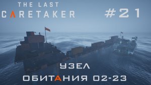 THE LAST CARETAKER #21 Выживание на узле обитания