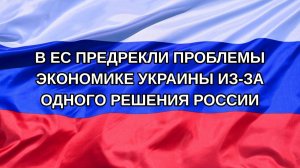 |Н. РФ| В ЕС предрекли проблемы экономике Украины из-за одного решения России