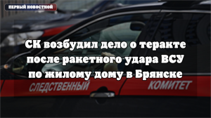 СК возбудил дело после инцидента с жилым домом в Брянске