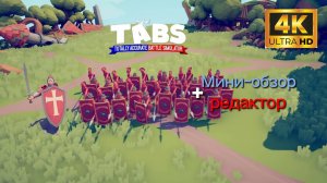 TABS мини-обзор + редактор / эпичные #битвы в TABS