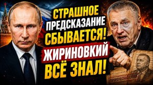 ШОК ВОТ ЧТО ЖИРИНОВСКИЙ ПРЕДСКАЗАЛ О ПУТИНЕ И УКРАИНЕ ЧТО ЖДЁТ РОССИЮ