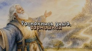 Распахнись душа, гармошкой