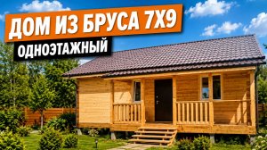 Одноэтажный дом 7 на 9 из бруса | Обзор готового дома