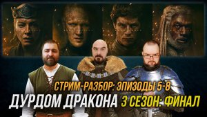 Дом Дракона 3 сезон - ФИНАЛ. Запись СТРИМ-разбора