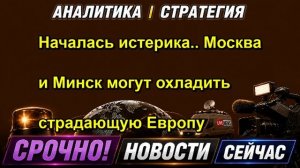 Началась истерика.. Москва и Минск могут охладить страдающую Европу