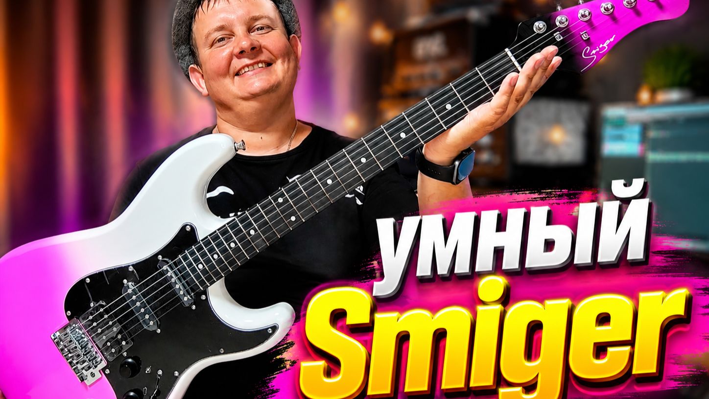 УМНЫЙ СТРАТОКАСТЕР | SMIGER LG2 - PRO I6