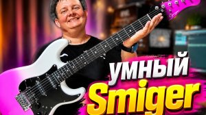 УМНЫЙ СТРАТОКАСТЕР | SMIGER LG2 - PRO I6