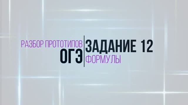ОГЭ. Задание 12. Формулы