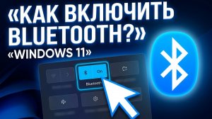 Как на Windows 11 включить Bluetooth