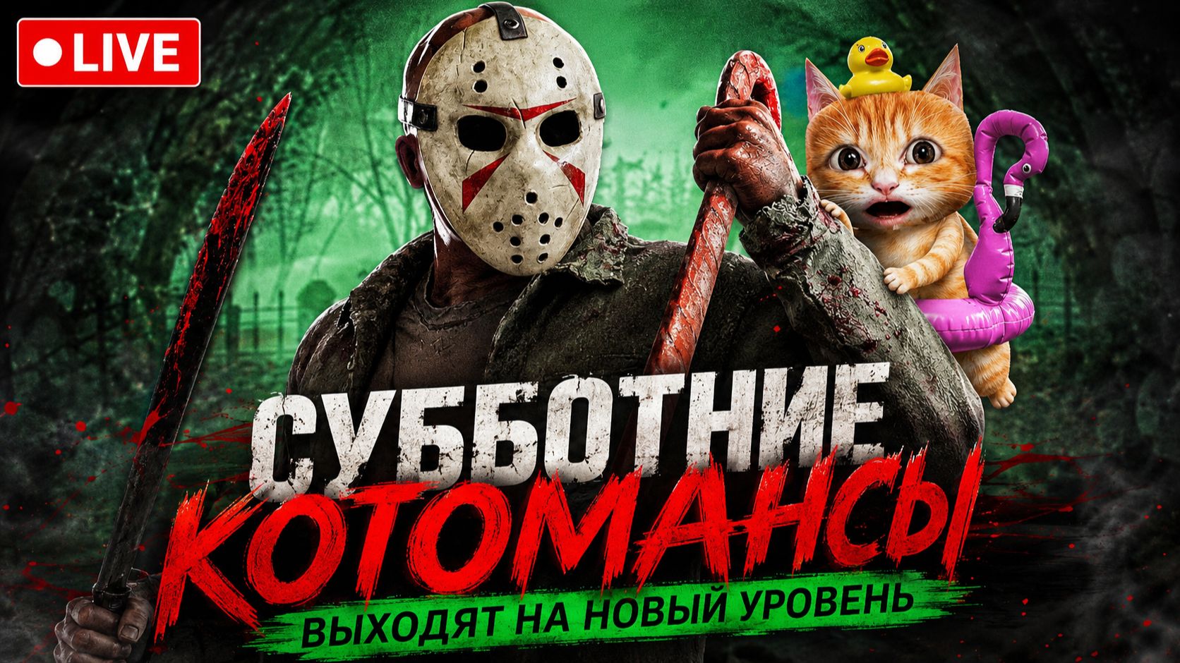 СУББОТНИЕ КОТОМАНСЫ 🐾 Dead By Daylight