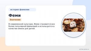 Фамилия Феми: происхождение, значение и склонение